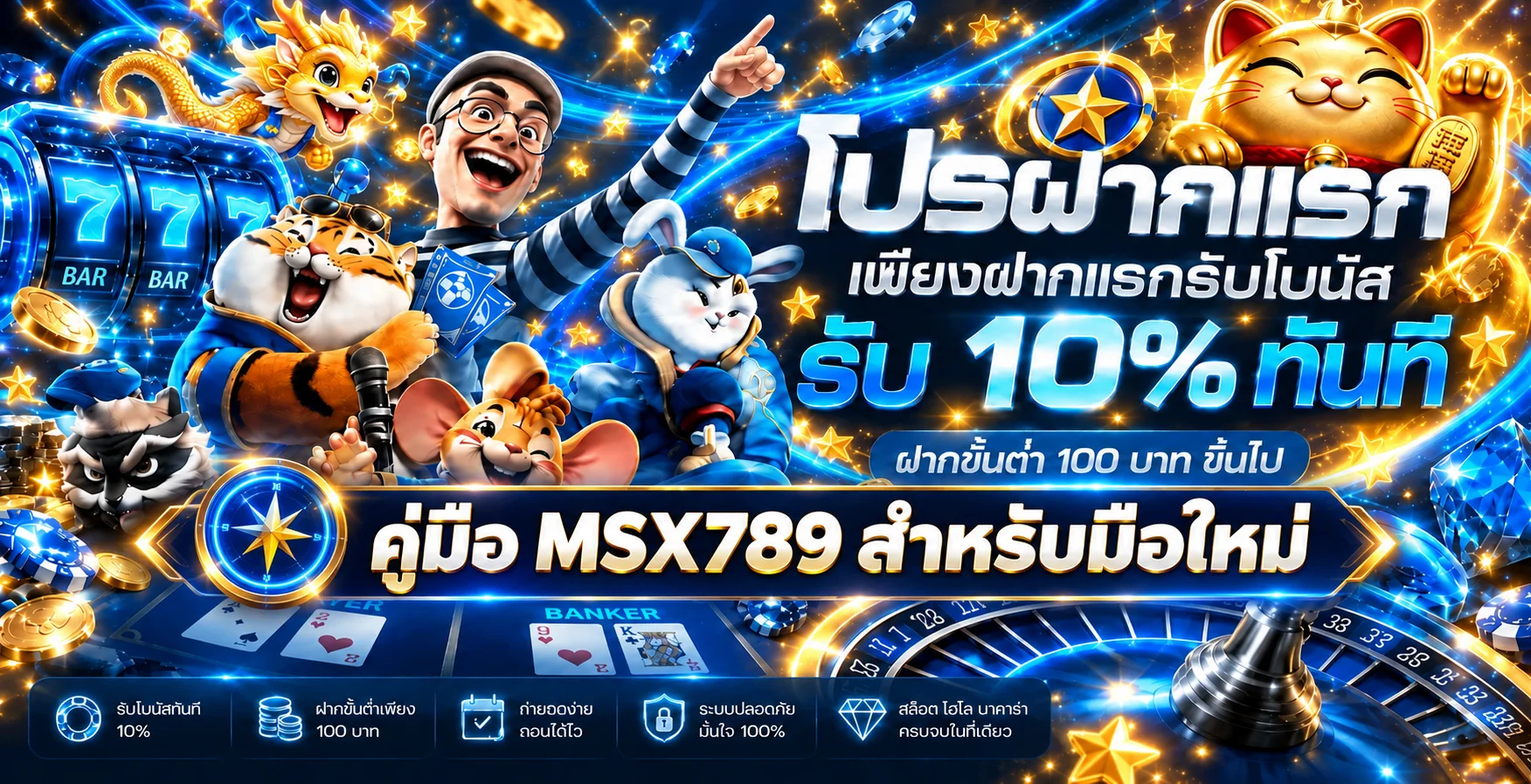 MSX789 คู่มือมือใหม่ ทางเข้า สมัคร ฝากถอนและเกม